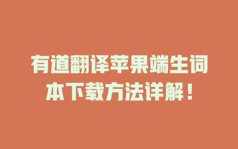 有道翻译苹果端生词本下载方法详解！ 一
