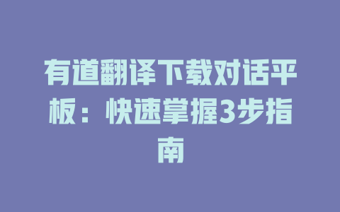 有道翻译下载对话平板：快速掌握3步指南 一
