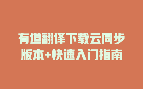 有道翻译下载云同步版本+快速入门指南 一