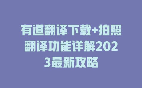 有道翻译下载+拍照翻译功能详解2023最新攻略 一