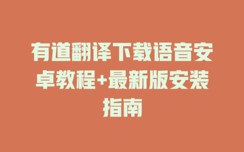 有道翻译下载语音安卓教程+最新版安装指南 一