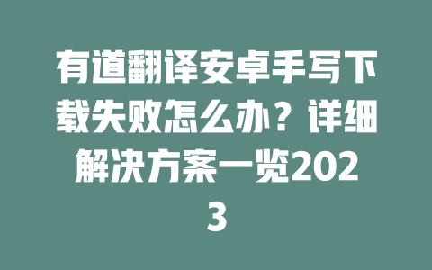 有道翻译安卓手写下载失败怎么办？详细解决方案一览2023 一