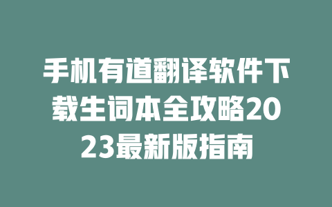 手机有道翻译软件下载生词本全攻略2023最新版指南 一
