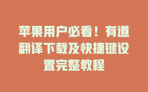 苹果用户必看！有道翻译下载及快捷键设置完整教程 一