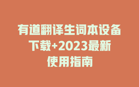 有道翻译生词本设备下载+2023最新使用指南 一