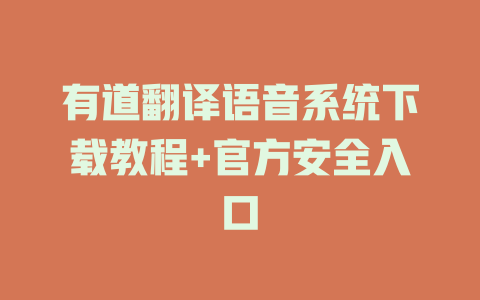 有道翻译语音系统下载教程+官方安全入口 一