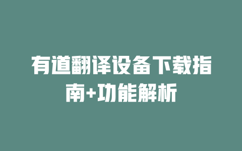 有道翻译设备下载指南+功能解析 一