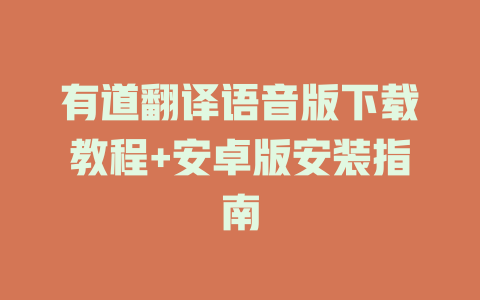 有道翻译语音版下载教程+安卓版安装指南 一