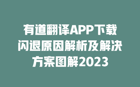 有道翻译APP下载闪退原因解析及解决方案图解2023 一