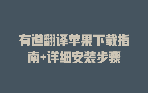 有道翻译苹果下载指南+详细安装步骤 一