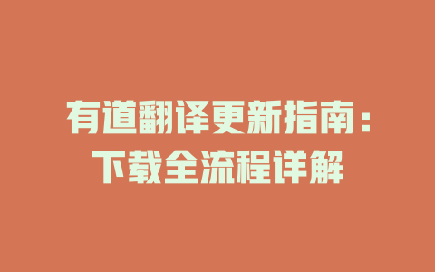 有道翻译更新指南：下载全流程详解 一