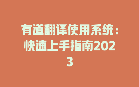 有道翻译使用系统：快速上手指南2023 一