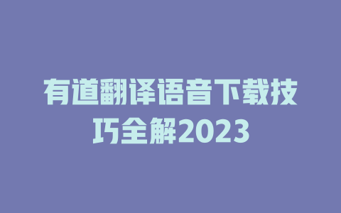 有道翻译语音下载技巧全解2023 一