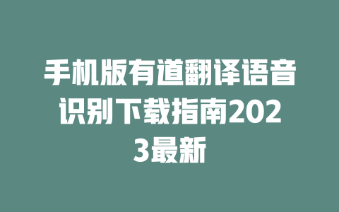 手机版有道翻译语音识别下载指南2023最新 一