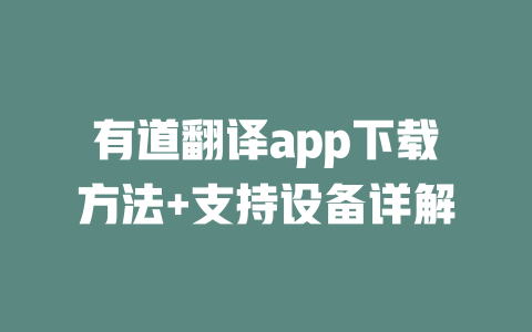 有道翻译app下载方法+支持设备详解 一