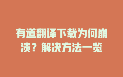有道翻译下载为何崩溃？解决方法一览 一