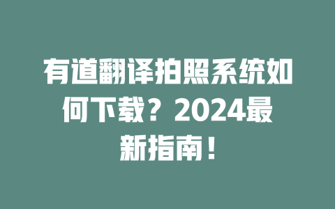 有道翻译拍照系统如何下载？2024最新指南！ 一