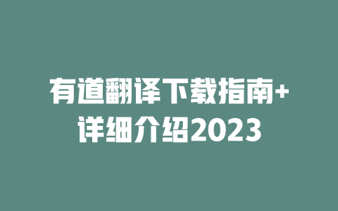 有道翻译下载指南+详细介绍2023 一