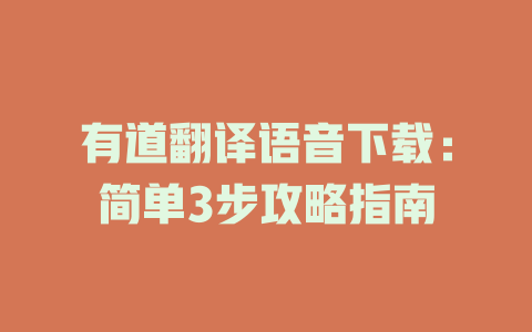 有道翻译语音下载：简单3步攻略指南 一