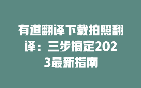 有道翻译下载拍照翻译：三步搞定2023最新指南 一