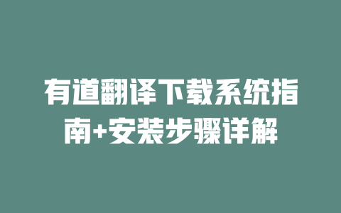 有道翻译下载系统指南+安装步骤详解 一