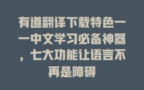 有道翻译下载特色一一中文学习必备神器，七大功能让语言不再是障碍 一