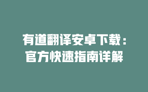 有道翻译安卓下载：官方快速指南详解 一
