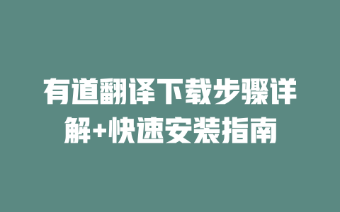 有道翻译下载步骤详解+快速安装指南 一