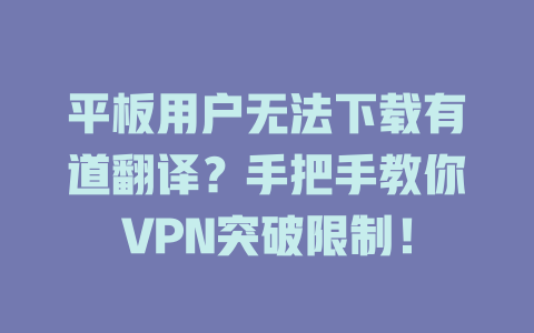 平板用户无法下载有道翻译？手把手教你VPN突破限制！ 一