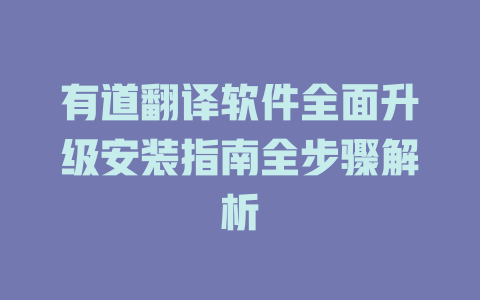 有道翻译软件全面升级安装指南全步骤解析 一