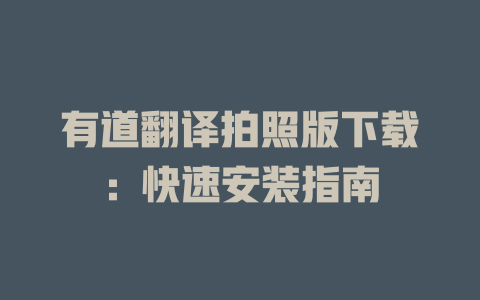 有道翻译拍照版下载：快速安装指南 一