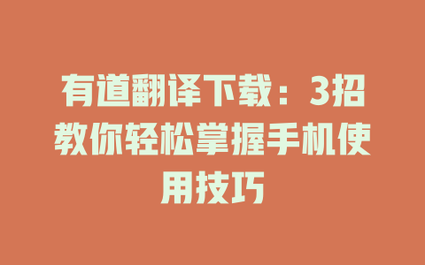 有道翻译下载：3招教你轻松掌握手机使用技巧 一