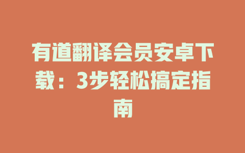 有道翻译会员安卓下载：3步轻松搞定指南 一