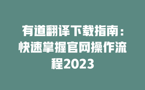 有道翻译下载指南：快速掌握官网操作流程2023 一