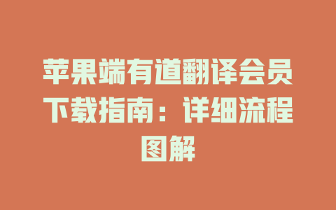 苹果端有道翻译会员下载指南：详细流程图解 一